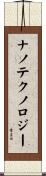 ナノテクノロジー Scroll