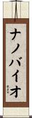 ナノバイオ Scroll