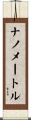 ナノメートル Scroll