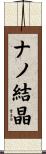 ナノ結晶 Scroll