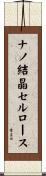ナノ結晶セルロース Scroll