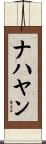 ナハヤン Scroll