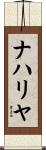 ナハリヤ Scroll