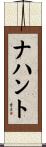 ナハント Scroll