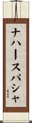 ナハースパシャ Scroll