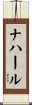 ナハール Scroll