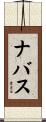 ナバス Scroll