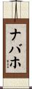 ナバホ Scroll