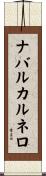 ナバルカルネロ Scroll