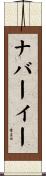 ナバーイー Scroll