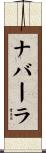 ナバーラ Scroll