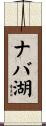 ナバ湖 Scroll
