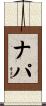 ナパ Scroll