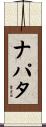 ナパタ Scroll
