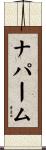 ナパーム Scroll