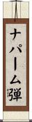 ナパーム弾 Scroll