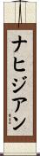 ナヒジアン Scroll