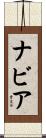 ナビア Scroll