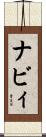 ナビィ Scroll