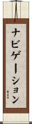 ナビゲーション Scroll