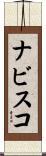ナビスコ Scroll