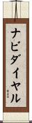 ナビダイヤル Scroll