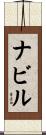 Nabil Scroll