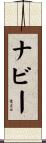 ナビー Scroll