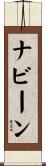 ナビーン Scroll