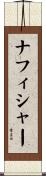 ナフィシャー Scroll