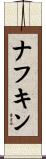 ナフキン Scroll
