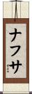 ナフサ Scroll