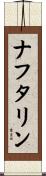 ナフタリン Scroll