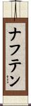 ナフテン Scroll