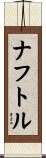 ナフトル Scroll