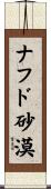 ナフド砂漠 Scroll
