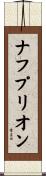 ナフプリオン Scroll