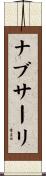 ナブサーリ Scroll