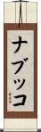 ナブッコ Scroll