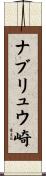 ナブリュウ崎 Scroll