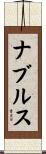 ナブルス Scroll