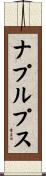 ナプルプス Scroll