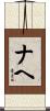 ナヘ Scroll