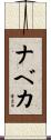 ナベカ Scroll