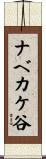 ナベカケ谷 Scroll