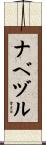 ナベヅル Scroll