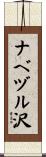 ナベヅル沢 Scroll