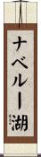 ナベルー湖 Scroll