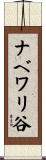 ナベワリ谷 Scroll