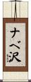 ナベ沢 Scroll